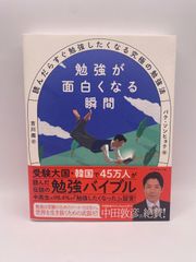 勉強が面白くなる瞬間 : 読んだらすぐ勉強したくなる究極の勉強法
