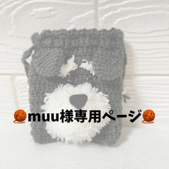 【muu様専用ページ】ミニシュナウザーポーチ　ハンドメイド