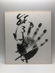 【相撲手形】琴光喜 肉筆
