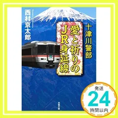 2024年最新】十津川警部愛と祈りのJR身延線の人気アイテム - メルカリ