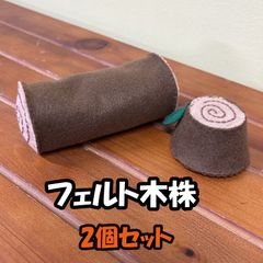 フェルト　木株　2個セット