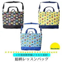 レッスンバッグＪＲ 電車 新幹線 moujonjon 手提げ カバン 小学校 斜め掛け 男の子 幼稚園 保育園 入学 大きめ かわいい 習い事 図書バッグ 絵本