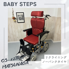 OS-12TRSP オアシスシリーズ 松永製作所  介助式車椅子 ノーパンクタイヤ  MATSUNAGA   中古 介護用品　リクライニング
