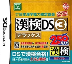 【中古】「非常に良い」財団法人日本漢字能力検定協会公認 漢検DS3デラックス
