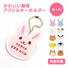 【 名前 名入れ 】 かわいい 動物 キーホルダー ( 両面印刷 ) グッズ アクリル おなまえ どうぶつ animal アニマル アクキー オリジナル プレゼント ギフト プチギフト 幼稚園 保育園 保育所 ランドセル 水筒 リュック 名札 ネームプレート