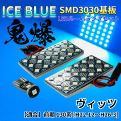 【アイスブルー】ヴィッツ G's 前期 130系 鬼爆基板 3030SMD LED ルームランプ セット 車内灯 室内灯 パーツ アクセサリ