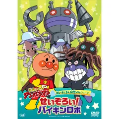  【DVD】アンパンマン / それいけ!アンパンマン ばいきんまん秘密メカシリーズ 「せいぞろい!バイキンロボ」 (VPBE-14197)
