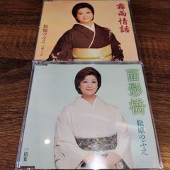 松原のぶえ「面影橋」「霧雨情話」中古シングルCD　2枚セット　演歌/歌謡曲　管理番号056-250708