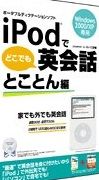 iPodでどこでも英会話 とことん編