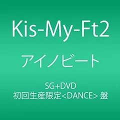 【中古】 アイノビート (初回生産限定 (DANCE) 盤) (SINGLE+DVD)