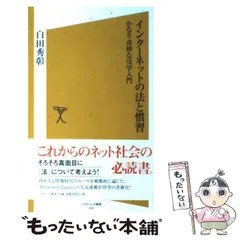 【中古】 インターネットの法と慣習 かなり奇妙な法学入門 「ソフトバンク新書」 / 白田 秀彰 / ＳＢクリエイティブ