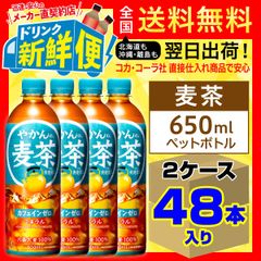 やかんの麦茶 650ml 24本入 x 2ケース（計48本）/141222C2
