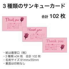 サンキューカード / 花束 / 最厚口 桃 / 102枚入 / 3種類のデザイン / メッセージカード