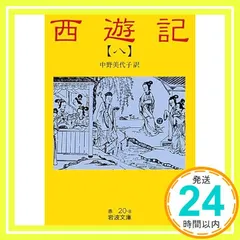 岩波文庫　西遊記全巻 岩波文庫 西遊記』全10巻読破: Ban'ya