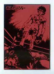 2025年最新】あしたのジョーカードの人気アイテム - メルカリ