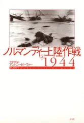 2024年最新】ノルマンディー上陸作戦1944（上）の人気アイテム - メルカリ