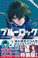 ブルーロック(28) 凛・冴サイン入り公式応援セット付き特装版 (講談社キャラクターズA) 