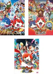 映画 妖怪ウォッチ(3枚セット)誕生の秘密だニャン!、エンマ大王と5つの物語だニャン!、空飛ぶクジラとダブル世界の大冒険だニャン!【全巻 