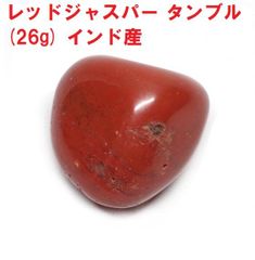 レッドジャスパー　タンブル　(26g)   インド産   活力と勇気