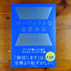 パーフェクトな意思決定 安藤広大   d2505