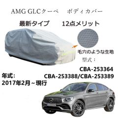 AMG GLCクーペ CBA-253364 CBA-253388 CBA-253389 2017年2月～現行 専用カーボディカバー 純正 UVカット 凍結防止 超声波合成防水素材 5層構造 3本防風ベルト付け 防水ファスナー右側開け ロゴ付け 