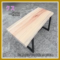 クス　一枚板　無垢材　天板　DIY木材　ダイニングテーブル　カフェテーブル　手作り家具　インテリア