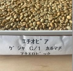 早い者勝ち！エチオピア　ゲシャ　G1 カルマチ　アナエロビック　生豆800g