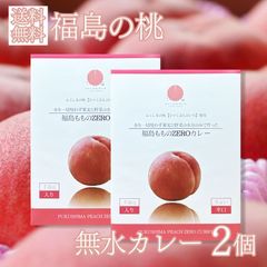 福島の桃　水を一切使わず果実と野菜の水分のみで作った　福島もものZEROカレー　2個セット