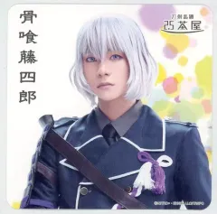 【中古】コースター 北川尚弥(骨喰藤四郎) コースター 「舞台『刀剣乱舞』七周年感謝祭 -夢語刀宴會-」 刀剣乱舞2.5茶屋 店内メニュー注文特典