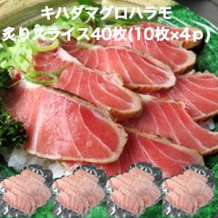 【送料無料】天然 キハダ マグロ ハラモ 炙り スライス 40枚(10枚×4p) 皮なし 鮪 マグロ まぐろ 海鮮丼 手巻き寿司 生食用 カット済 寿司ネタ 黄肌 あぶり