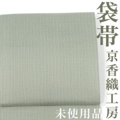 【リサイクル】 袋帯 【未使用品】 京香織工房 全通袋帯 織地 無地 正絹 _ 西陣 高級 逸品 カジュアル おしゃれ着 洒落着 普段着 パーティ お正月 お茶会 お稽古 練習 春 秋 冬 仕立て上がり fo0225sf