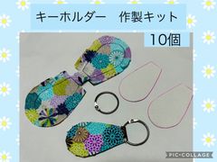 キーホルダー　製作キット　工作　10個セット　布生地　デイサービス　介護施設　レクリエーション