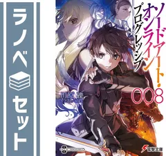 【セット】ソードアート・オンライン プログレッシブ　ライトノベル　1-8巻セット [Paperback Bunko] 川原礫 and abec