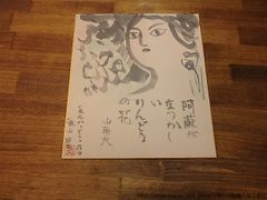 元内閣総理大臣佐藤栄作直筆 色紙青松終古春 - メルカリ