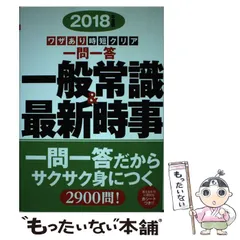 【中古】 一問一答一般常識&最新時事 ワザあり時短クリア [2018年度版] / 羽根大介 / 永岡書店