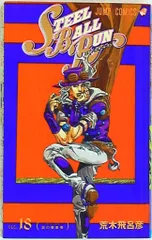 集英社 ジャンプコミックス 荒木飛呂彦 !!)スティール・ボール・ラン 18