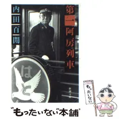 2025年最新】第一阿房列車の人気アイテム - メルカリ