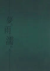 【中古】男性向一般同人誌 ≪ラブライブ！サンシャイン！！≫ 【2冊セット】夢の雨に濡れる / サスガ / 空に還る唄