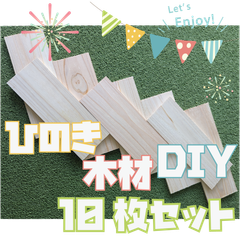 大特価！ひのきの薄板の端材の詰め合わせ！10枚セット　木材・ペット・かじり防止・薪・焚き火・DIY・工作・木工