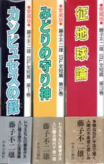 愛蔵版　藤子不二雄 漫画セット13冊　中央公論社 愛蔵版 藤子不二雄 漫画セット13冊 中央公論社 ○愛蔵版○ 藤子