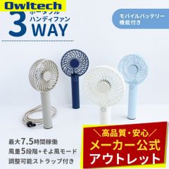【アウトレット/お買い得品】ポータブルミニファン モバイルバッテリー機能 5段階風量調節 オウルテック公式