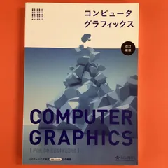 2024年最新】コンピュータグラフィックス 改訂新版の人気