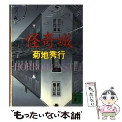 【帯付、レア】菊地秀行　ミステリー文庫　12冊セット　美品 帯付、レア】菊地秀行 ミステリー文庫 12冊セット 美品 - メルカリ