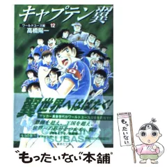 2024年最新】キャプテン翼 ワールドユース 文庫の人気アイテム - メルカリ