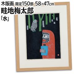 版画  宝賀寿子  ほうがとしこ作 宝賀寿子 木版画『とうきび人形』【真作保証】 絵画 - メルカリ