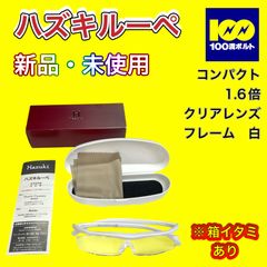 【29120】ハズキルーペ　コンパクト　1.6倍　※箱イタミあり　クリアレンズ　フレーム　ホワイト