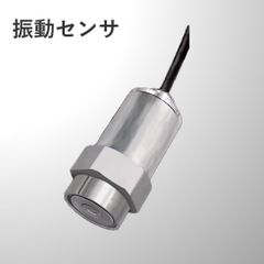 振動センサ(センサー 振動検出 振動測定 振動監視 機械保全)