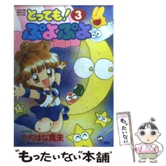 とっても!ぷよぷよ5冊＋ばよえ〜んスペシャルSUN とってもぷよぷよ 5 (てんとう虫コミックススペシャル