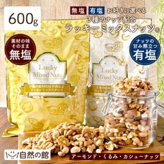 訳あり 無塩・有塩選べる 3種のミックスナッツ600g アーモンド 生くるみ カシューナッツ おつまみ ナッツ
