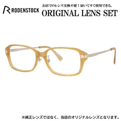 ローデンストック メガネフレーム RODENSTOCK ライトカラー メガネ フレーム R0255-D 55サイズ 眼鏡 伊達メガネ メンズ レディース (伊達レンズ)のサムネイル